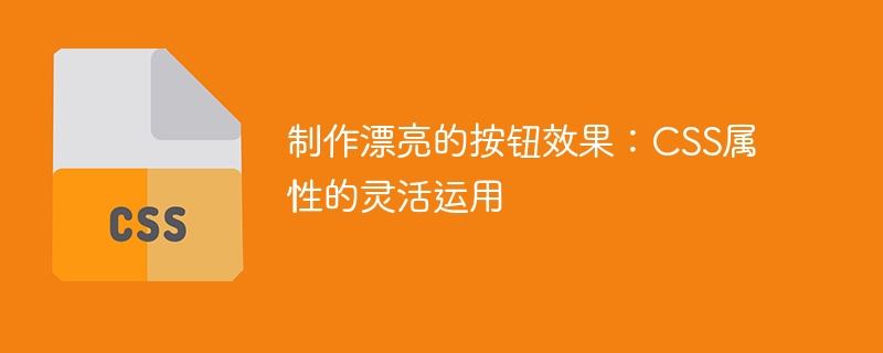 制作漂亮的按钮效果：css属性的灵活运用