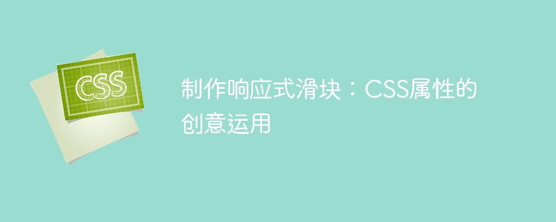 制作响应式滑块：css属性的创意运用