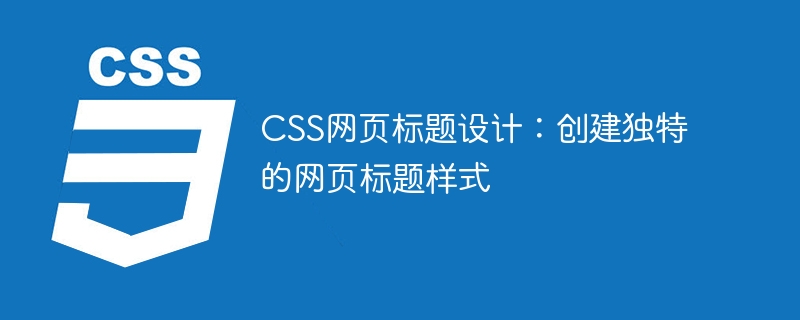 css网页标题设计：创建独特的网页标题样式