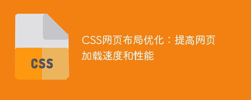 css网页布局优化：提高网页加载速度和性能