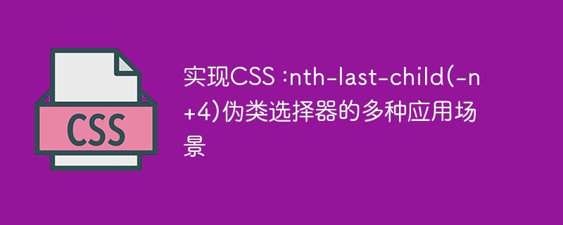 实现css :nth-last-child(-n+4)伪类选择器的多种应用场景