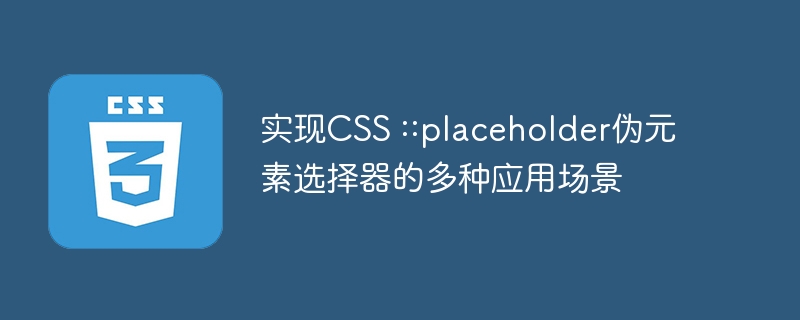 实现css ::placeholder伪元素选择器的多种应用场景