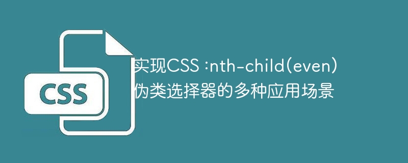 实现css :nth-child(even)伪类选择器的多种应用场景