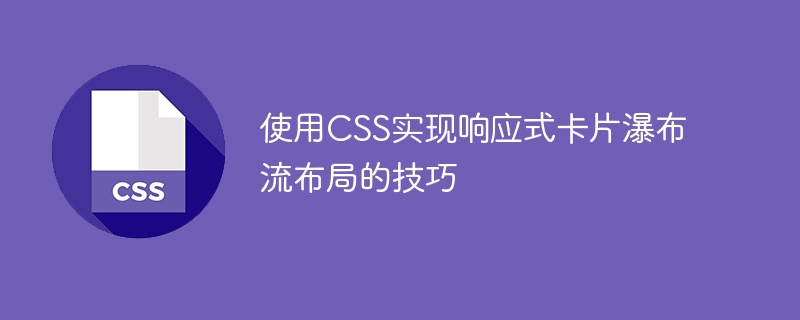 使用css实现响应式卡片瀑布流布局的技巧