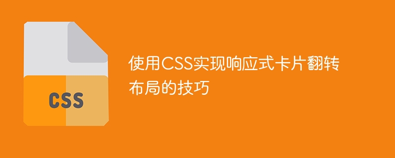 使用css实现响应式卡片翻转布局的技巧