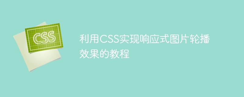 利用css实现响应式图片轮播效果的教程