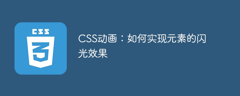 css动画：如何实现元素的闪光效果