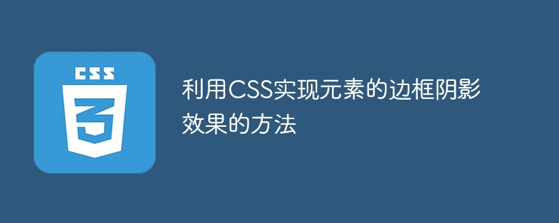 利用css实现元素的边框阴影效果的方法