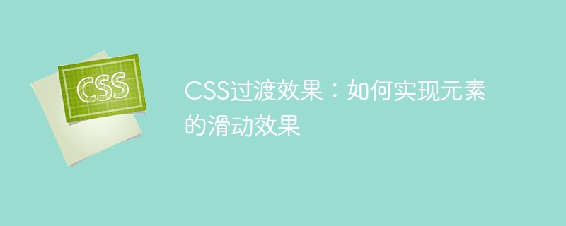 css过渡效果：如何实现元素的滑动效果