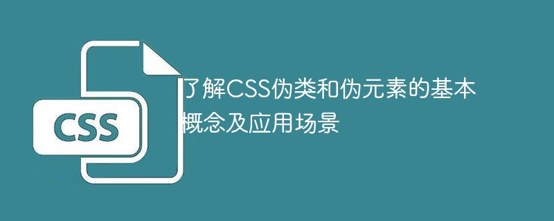 了解css伪类和伪元素的基本概念及应用场景