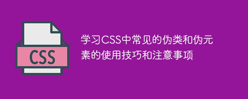 学习css中常见的伪类和伪元素的使用技巧和注意事项