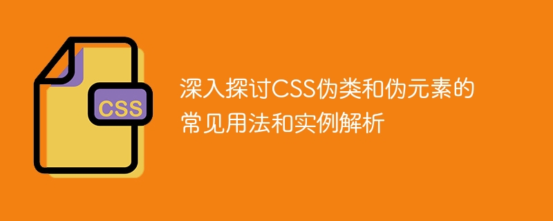 深入探讨css伪类和伪元素的常见用法和实例解析