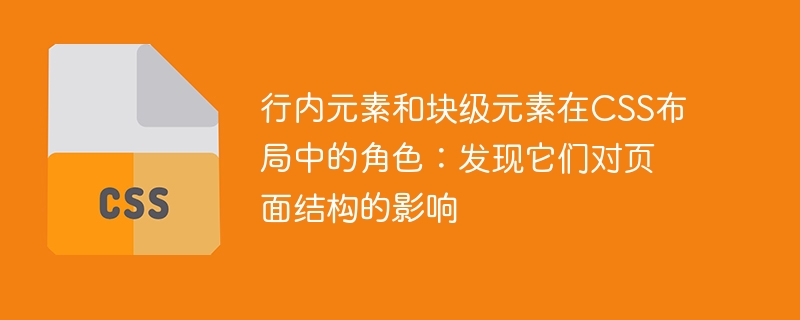 行内元素和块级元素在css布局中的角色：发现它们对页面结构的影响