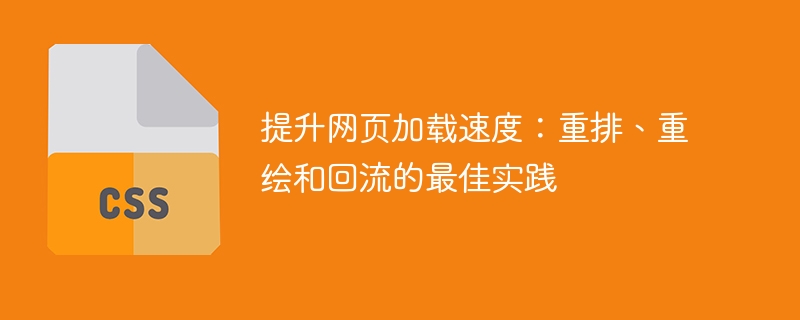 提升网页加载速度：重排、重绘和回流的最佳实践