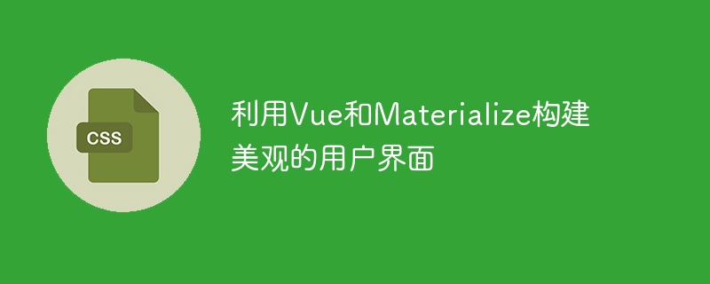 利用vue和materialize构建美观的用户界面