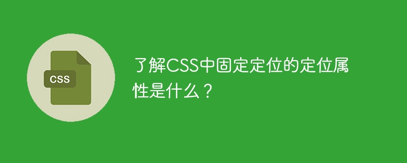 了解css中固定定位的定位属性是什么？