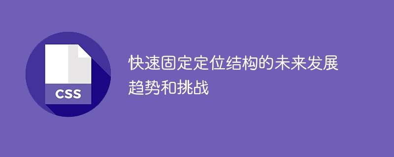 快速固定定位结构的未来发展趋势和挑战