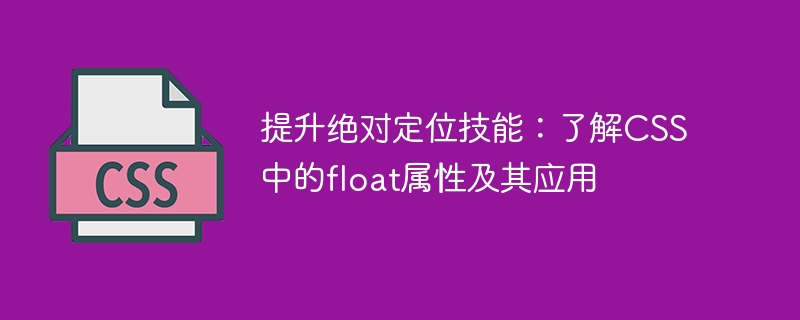 提升绝对定位技能：了解css中的float属性及其应用