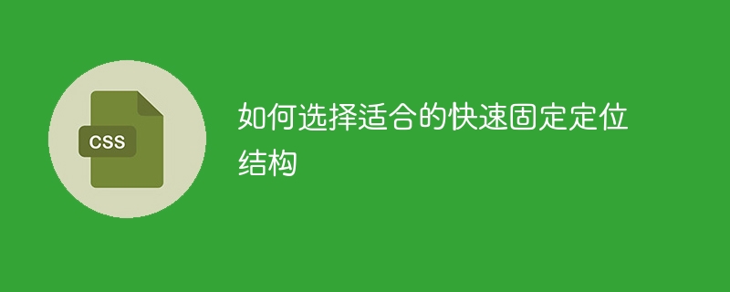 如何选择适合的快速固定定位结构