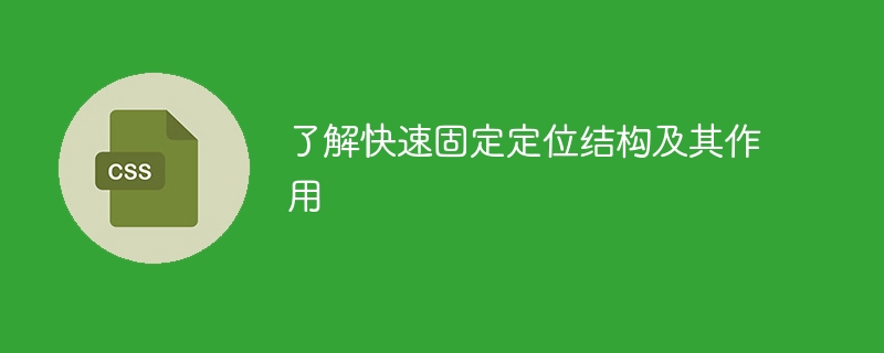 了解快速固定定位结构及其作用