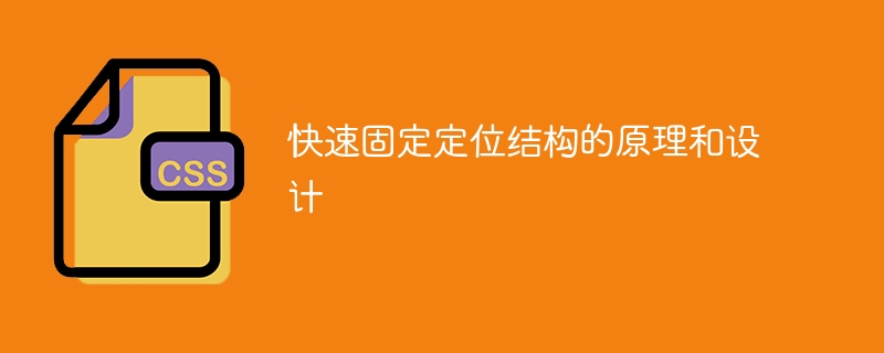 快速固定定位结构的原理和设计