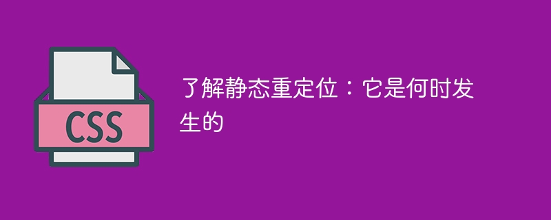 了解静态重定位：它是何时发生的