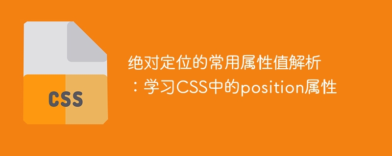 绝对定位的常用属性值解析：学习css中的position属性