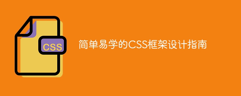 简单易学的css框架设计指南