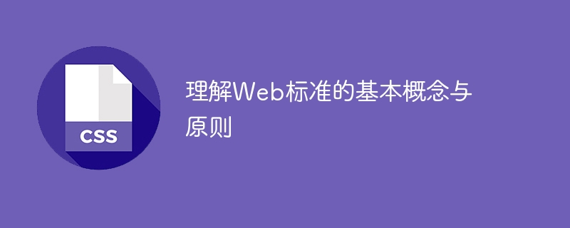 理解web标准的基本概念与原则