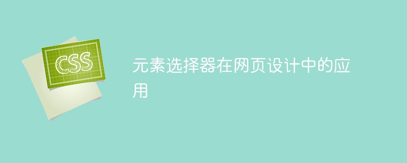 元素选择器在网页设计中的应用