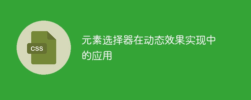 元素选择器在动态效果实现中的应用