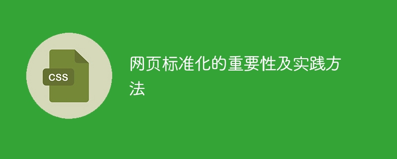 网页标准化的重要性及实践方法