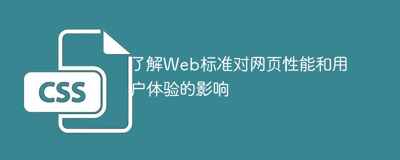 了解web标准对网页性能和用户体验的影响