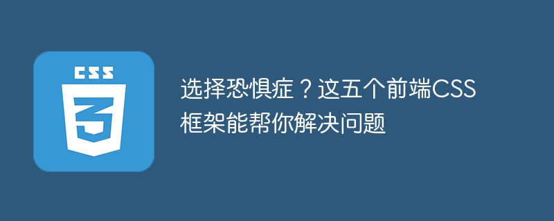 选择恐惧症？这五个前端css框架能帮你解决问题