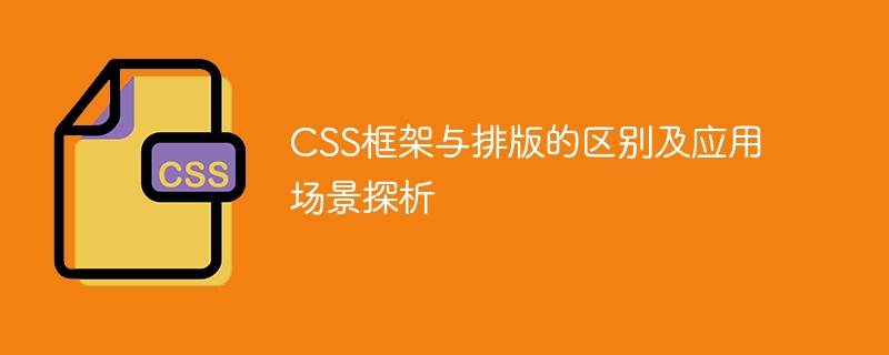 css框架与排版的区别及应用场景探析