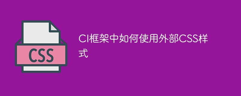 ci框架中如何使用外部css样式