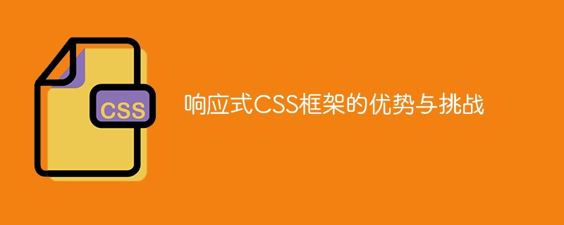 响应式css框架的优势与挑战