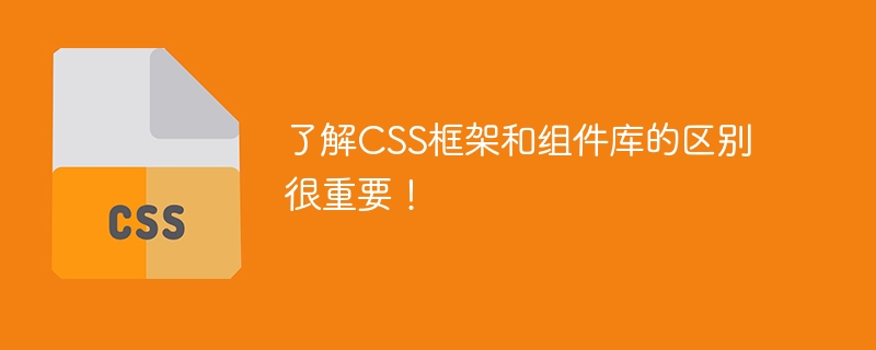 了解css框架和组件库的区别很重要！