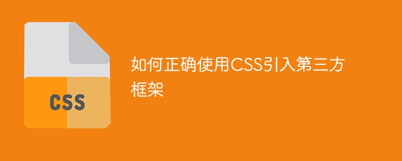 如何正确使用css引入第三方框架