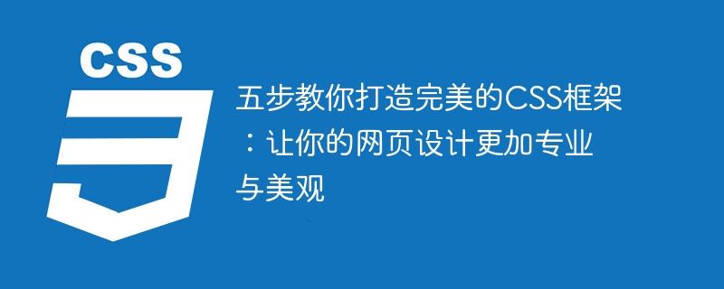 五步教你打造完美的css框架：让你的网页设计更加专业与美观