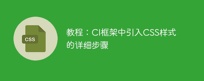 教程：ci框架中引入css样式的详细步骤