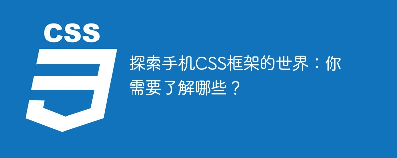 探索手机css框架的世界：你需要了解哪些？