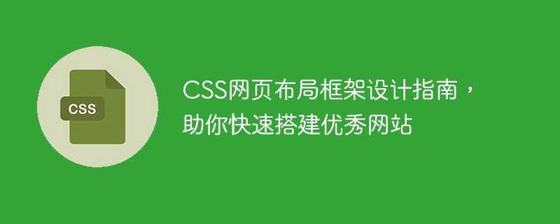 css网页布局框架设计指南，助你快速搭建优秀网站