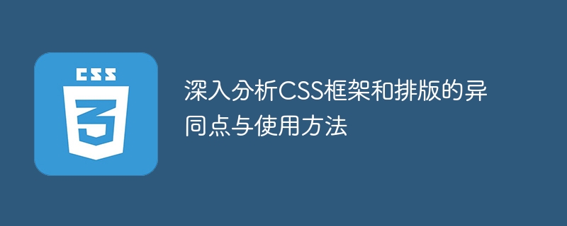 深入分析css框架和排版的异同点与使用方法