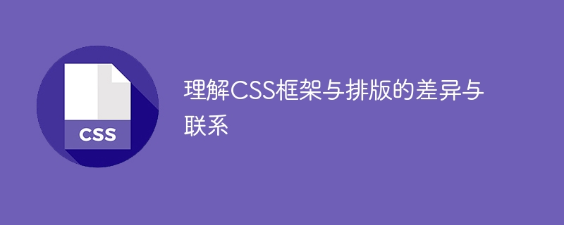 理解css框架与排版的差异与联系