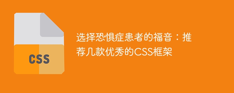 选择恐惧症患者的福音：推荐几款优秀的css框架