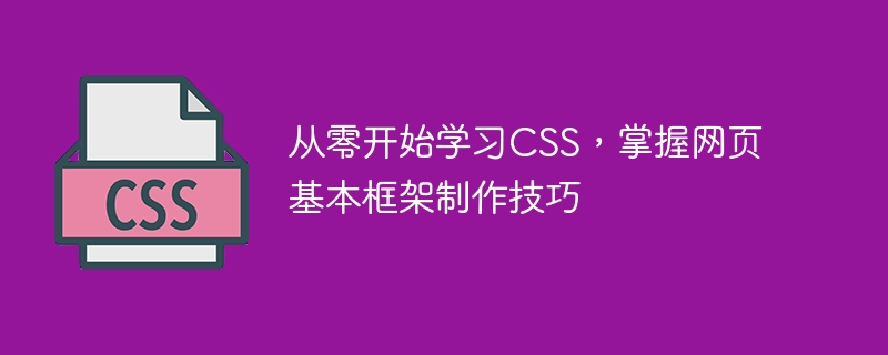 从零开始学习css，掌握网页基本框架制作技巧