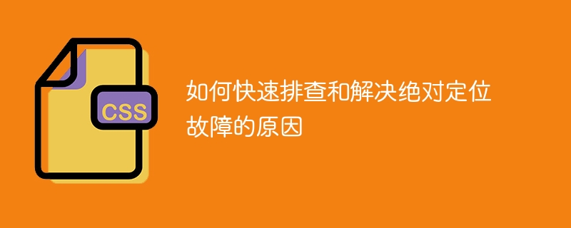 如何快速排查和解决绝对定位故障的原因