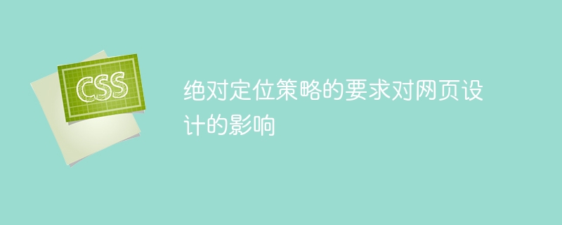 绝对定位策略的要求对网页设计的影响