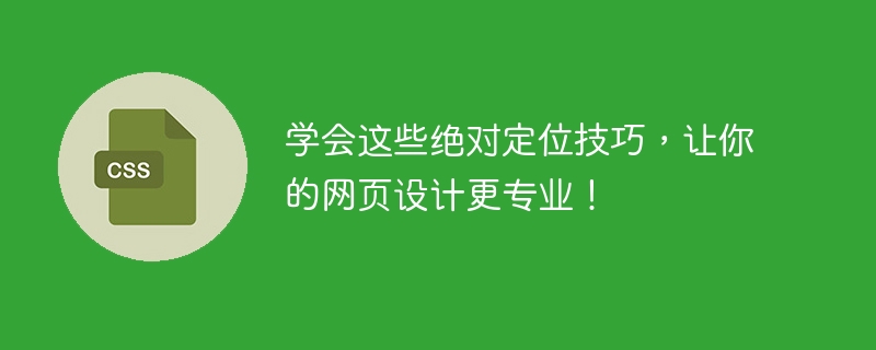 学会这些绝对定位技巧，让你的网页设计更专业！